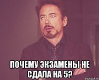  Почему экзамены не сдала на 5?