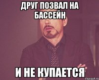 Друг позвал на бассейн и не купается