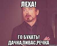 ЛЕХА! ГО БУХАТЬ! ДАЧКА,ПИВАС,РЕЧКА