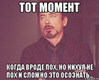 Тот момент Когда вроде пох, но нихуя не пох и сложно это осознать...