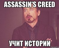 Assassin's Creed учит истории