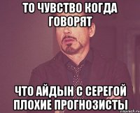 То чувство когда говорят Что Айдын с Серегой плохие прогнозисты