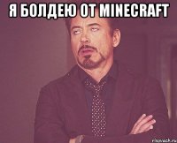 Я болдею от minecraft 