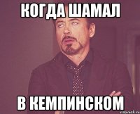 Когда шамал В кемпинском