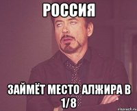 РОССИЯ ЗАЙМЁТ МЕСТО АЛЖИРА В 1/8