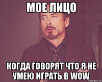 Мое лицо Когда говорят что я не умею играть в wow