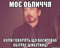 Моє обличчя коли говорять що Василівка обіграє Шибутинці