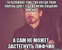 То неловкое чувство когда твой парень шлет тебе всякую пошлую фигню А сам не может застегнуть лифчик