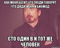 Как меня бесит что люди говорят что Дядя Женя и Биомод Єто один в и тот же человек