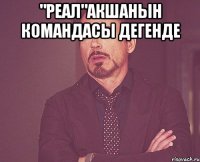 "Реал"акшанын командасы дегенде 