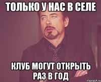 только у нас в селе клуб могут открыть раз в год