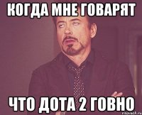 когда мне говарят что дота 2 говно