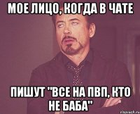 Мое лицо, когда в чате пишут "все на пвп, кто не баба"