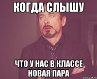 Когда слышу Что у нас в классе новая пара