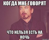 когда мне говорят что нельзя есть на ночь