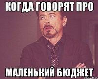 когда говорят про маленький бюджет