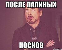 после папиных носков