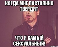 Когда мне постоянно твердят что я самый сексуальный!