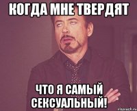 Когда мне твердят что я самый сексуальный!