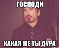 Господи Какая же ты дура