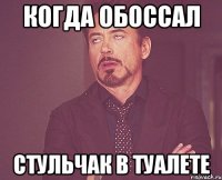 КОГДА ОБОССАЛ СТУЛЬЧАК В ТУАЛЕТЕ