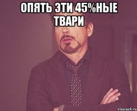 Опять эти 45%ные твари 