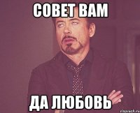 Совет вам Да любовь