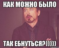 Как можно было так ебнуться?)))))