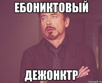 Ебониктовый Дежонктр