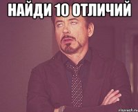 Найди 10 отличий 