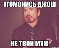 угомонись Джош не твой муж