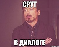 срут в диалоге