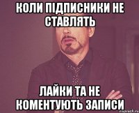 Коли підписники не ставлять лайки та не коментують записи