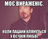 моє вираженіє, коли пацани клянуться у вєчній любві