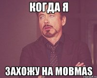 Когда я Захожу на mobmas