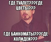 ГДЕ ТУАЛЕТ???ГДЕ ЦВЕТЫ??? ГДЕ БАНКОМАТЫ???ГДЕ ХОЛИДЕЙ???