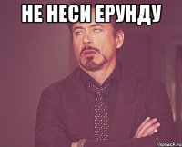 Не неси ерунду 