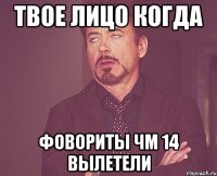 твое лицо когда фовориты чм 14 вылетели