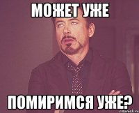 может уже помиримся уже?