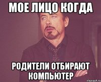 Мое лицо когда Родители отбирают компьютер