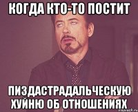 Когда кто-то постит пиздастрадальческую хуйню об отношениях