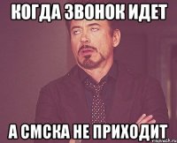 КОГДА ЗВОНОК ИДЕТ А СМСКА НЕ ПРИХОДИТ