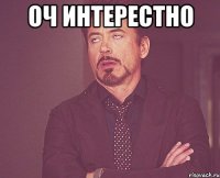 ОЧ ИНТЕРЕСТНО 