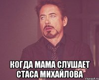  Когда мама слушает Стаса Михайлова