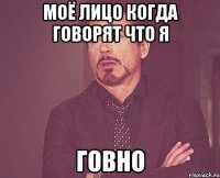Моё лицо когда говорят что я говно