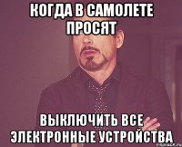 Когда в самолете просят Выключить все электронные устройства