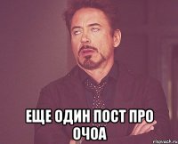  еще один пост про очоа
