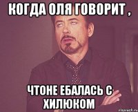 Когда Оля говорит , Чтоне ебалась с Хилюком
