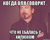 Когда Оля говорит , Что не ебалась с Хилюком