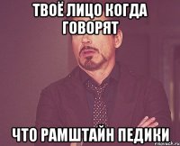 Твоё лицо когда говорят Что Рамштайн педики